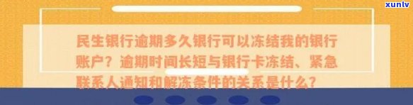 民生银行逾期多久银行可以冻结我的银行账户，民生银行逾期多久会冻结你的银行账户？