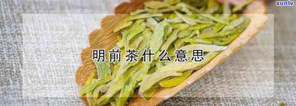 明前茶的明前含义解析：指哪种茶叶？