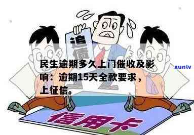 民生逾期多久会上门？影响及应对策略