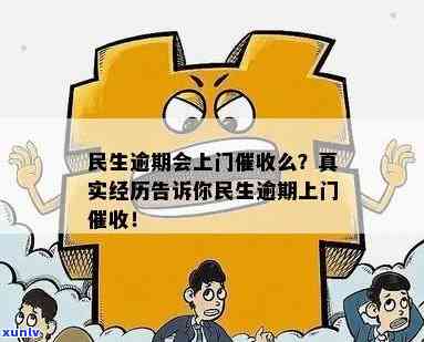 民生逾期多久会上门？作用及应对策略