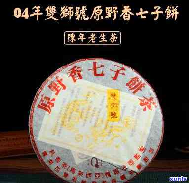 原野香七子饼普洱茶：2004年双狮号，经典陈年口感