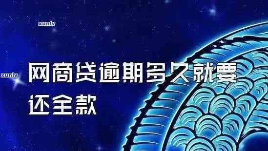 农村商业银行逾期多久会请求全额还款？