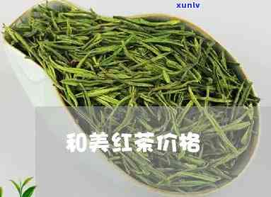 和美红茶一斤装价格-和美红茶官网