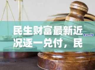 民生财富逾期能否兑付？现在情况怎样？知乎上有什么答案？