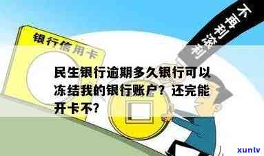 民生银行逾期多久会引起银行账户被冻结？