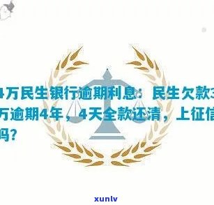 民生银行逾期4天还了全款，会否上？