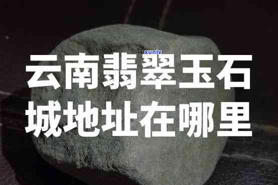 云南昭通翡翠回收地全攻略：地点、哪里有、哪些可选