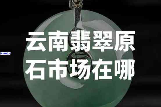 云南昭通翡翠回收地全攻略：地点、哪里有、哪些可选