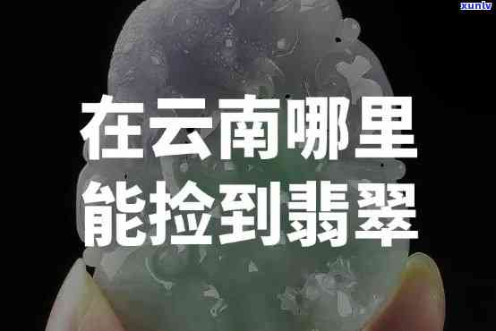 云南昭通翡翠-云南昭通翡翠回收的地方