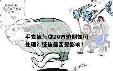 有平安氧气贷逾期了怎么办，如何处理平安氧气贷逾期问题？