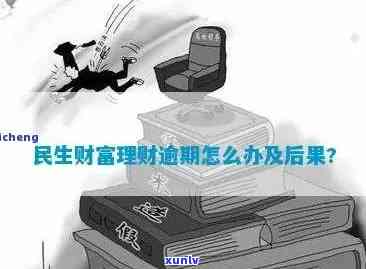 民生财富基金逾期-民生财富基金逾期怎么办