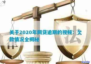 关于网贷逾期视频：观看2020年逾期发布者视频