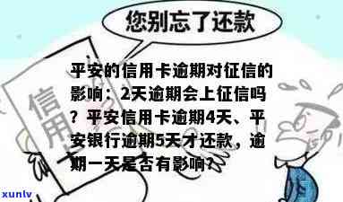 平安的信用卡逾期2天会上不，平安信用卡逾期两天会否上？