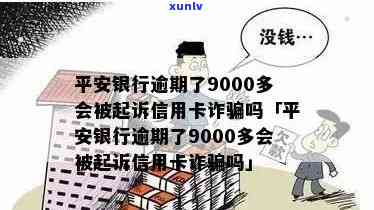 平安逾期9000会不会起诉，平安逾期9000元是否会被起诉？你需要知道的一切