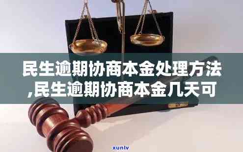 民生银行逾期一年多了能协商还本金吗，如何与民生银行协商解决长期逾期贷款的本金问题？