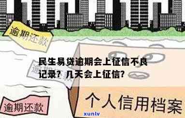 民生易贷逾期几天会上？作用信用记录吗？