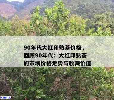 90年代大红印价格，探秘90年代大红印价格：昔日经典如今价值几何？