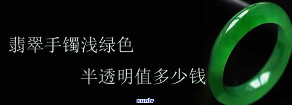 亚半透明翡翠-亚半透明翡翠手镯值钱吗