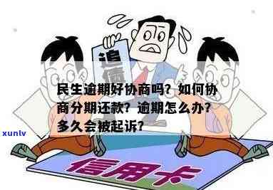 民生逾期可以协商分期还款吗，如何协商分期还款解决民生逾期问题？