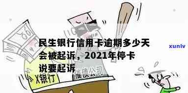 民生银行逾期公告最新：关键通知与消息