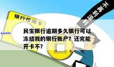 民生银行逾期多久会冻结我的银行账户？