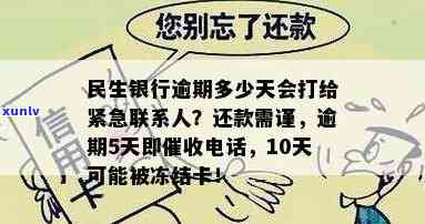 民生银行逾期多久会爆通讯录,打  给紧急联系人，民生银行：逾期多久将拨打紧急联系人  ？