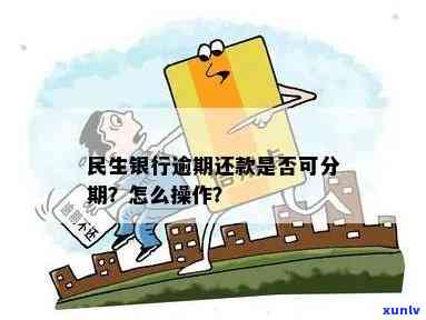 民生银行逾期多久撤消分期，民生银行逾期多久将停止分期付款？