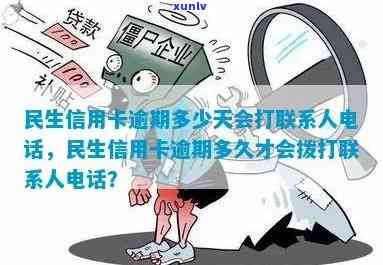 民生银行逾期多久-民生银行逾期多久会给家里人打 *** 