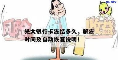 光大卡冻结了多久能恢复，光大卡被冻结后，多久可以恢复正常？