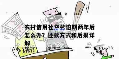 农村无息贷款逾期怎么解决，怎样解决农村无息贷款逾期疑问？