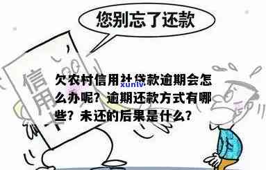 农村无息贷款逾期会怎么样，农村无息贷款逾期后果严重，还款需及时！