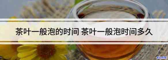 一泡茶的时间是多久-一泡茶一般泡多久