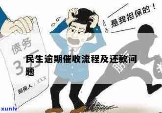 民生逾期：  与流程全解析