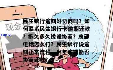 民生银行逾期催债-民生银行逾期催债 *** 