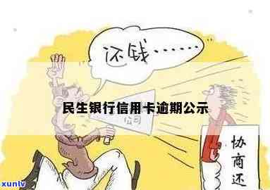 民生银行逾期催债-民生银行逾期催债 *** 