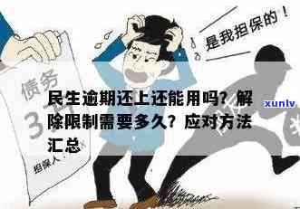 民生逾期怎么办？正确解决  及解限时间解析