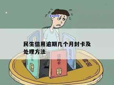 民生逾期10天是不是会封卡？逾期15天、多久会停卡？