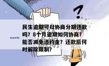 民生逾期8个月，能否协商分期还款及减免违约金？