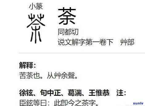 像茶的那个字念什么字，请问“像茶的那个字”怎么读？