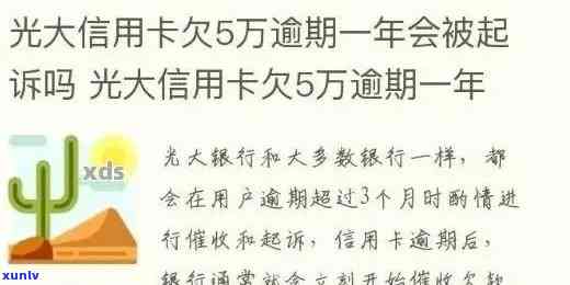 有不存在光大信用卡逾期5万的，查询：光大信用卡逾期5万元的情况是不是存在？