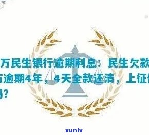 民生银行逾期全额-民生银行逾期全额还款利息