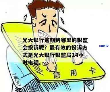 光大贷款逾期申诉  ，怎样解决光大贷款逾期疑问？联系  全在这！