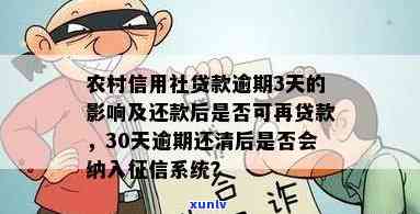 农信贷款逾期3天能否继续申请？作用及解决办法全解析