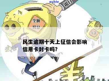 民生逾期影响提额-民生逾期10天会不会封卡