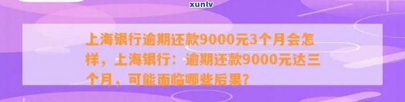 上海银行逾期一周，警惕！逾期一周可能带来严重结果，上海银行客户需重视还款计划