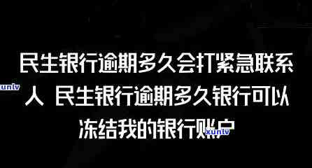 民生银行逾期解冻需要多久，民生银行逾期解冻时间：你需要知道的全部