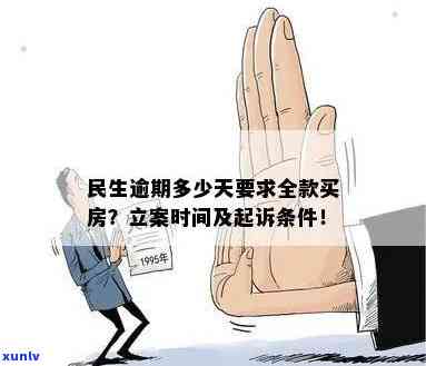 民生逾期多少天请求全款？包含买房和其它情况