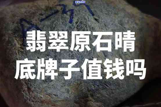 晴底翡翠原石，「揭秘」价值千万的「晴底翡翠原石」究竟是什么？