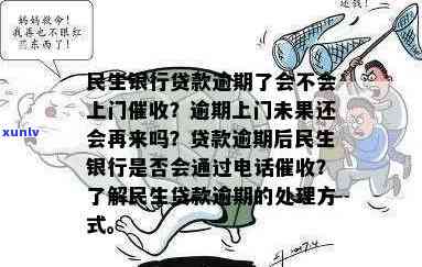 民生逾期会上门么，民生逾期：是不是会实施上门？