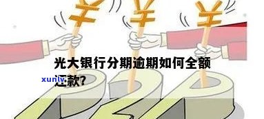 光大银行逾期后，还了当期账单却被请求还全款：怎样应对？